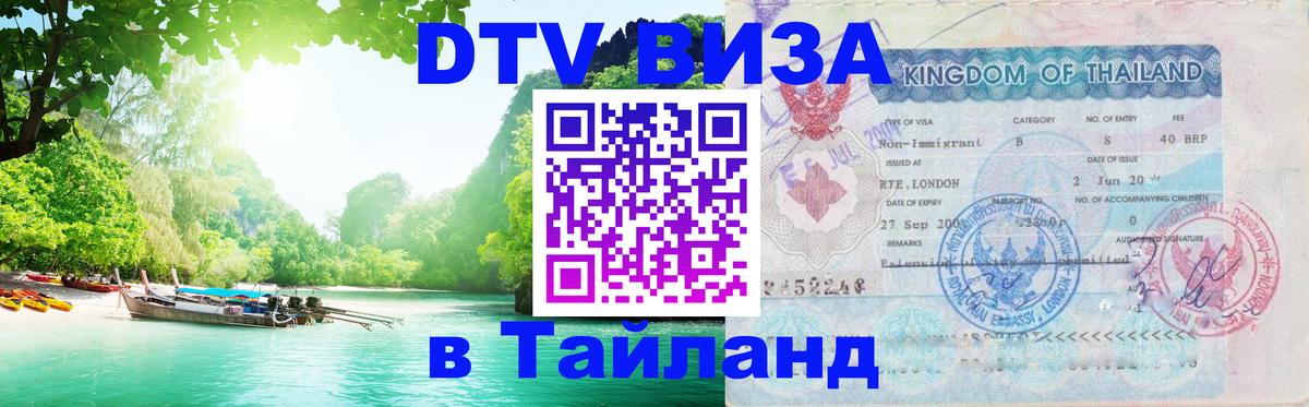 DTV Visa Тайланд купить 