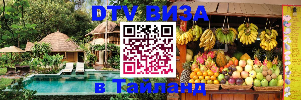 Destination Thailand Visa (DTV виза) 